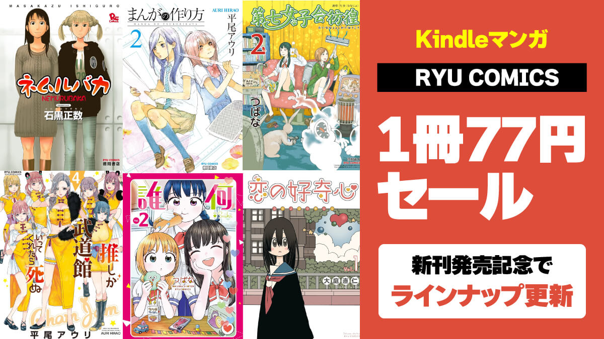 COMICリュウ復刊13周年 超破格77円セール第2弾 更新