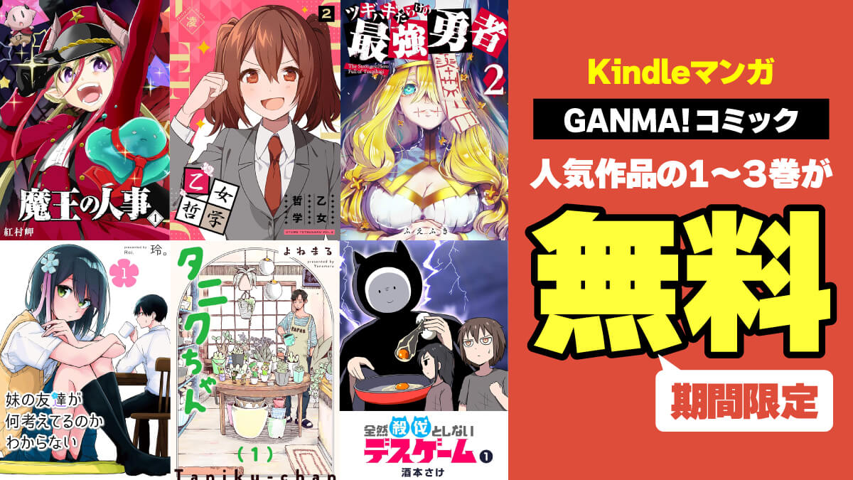 GANMAコミック 期間限定無料 202503