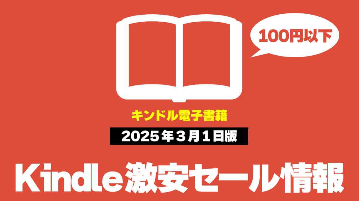 20250301 Kindle 週末セール情報