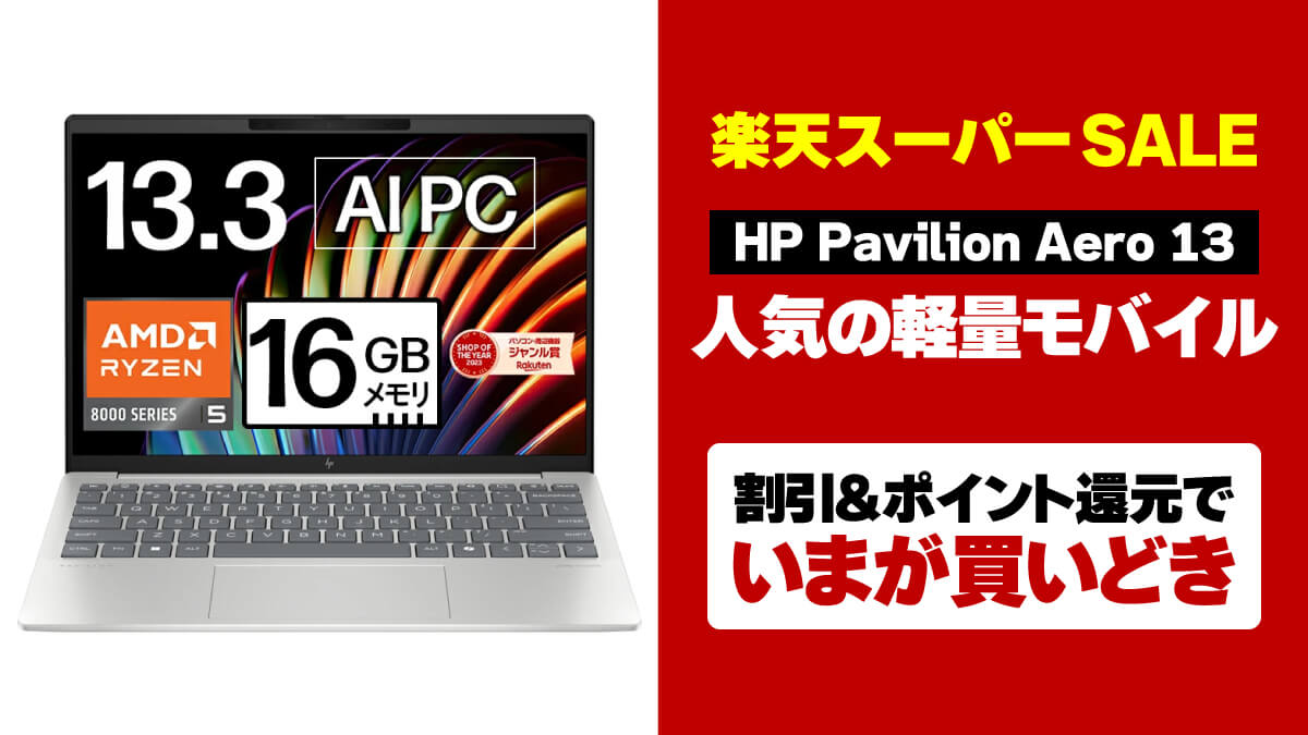 楽天スーパーSALEで軽量モバイルノートPC「HP Pavilion Aero 13-bg」がお買い得