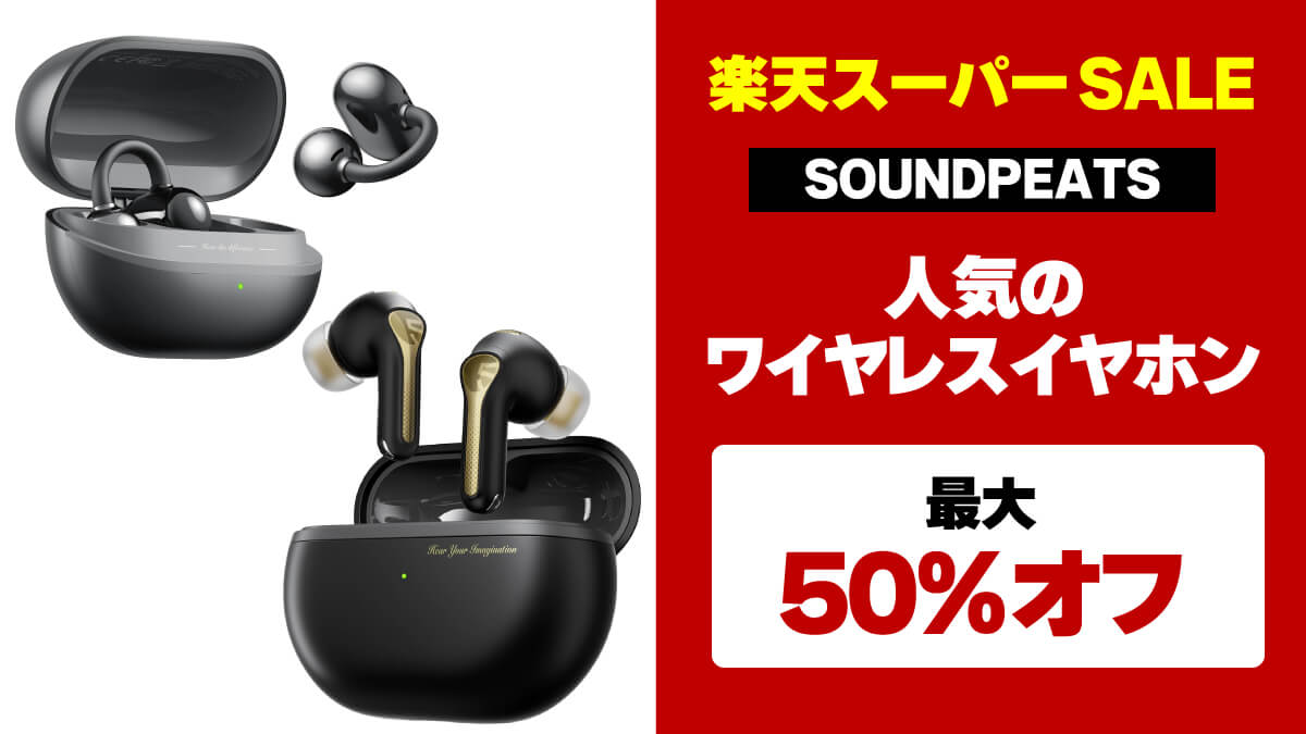 楽天スーパーSALE SOUNDPEATS セール