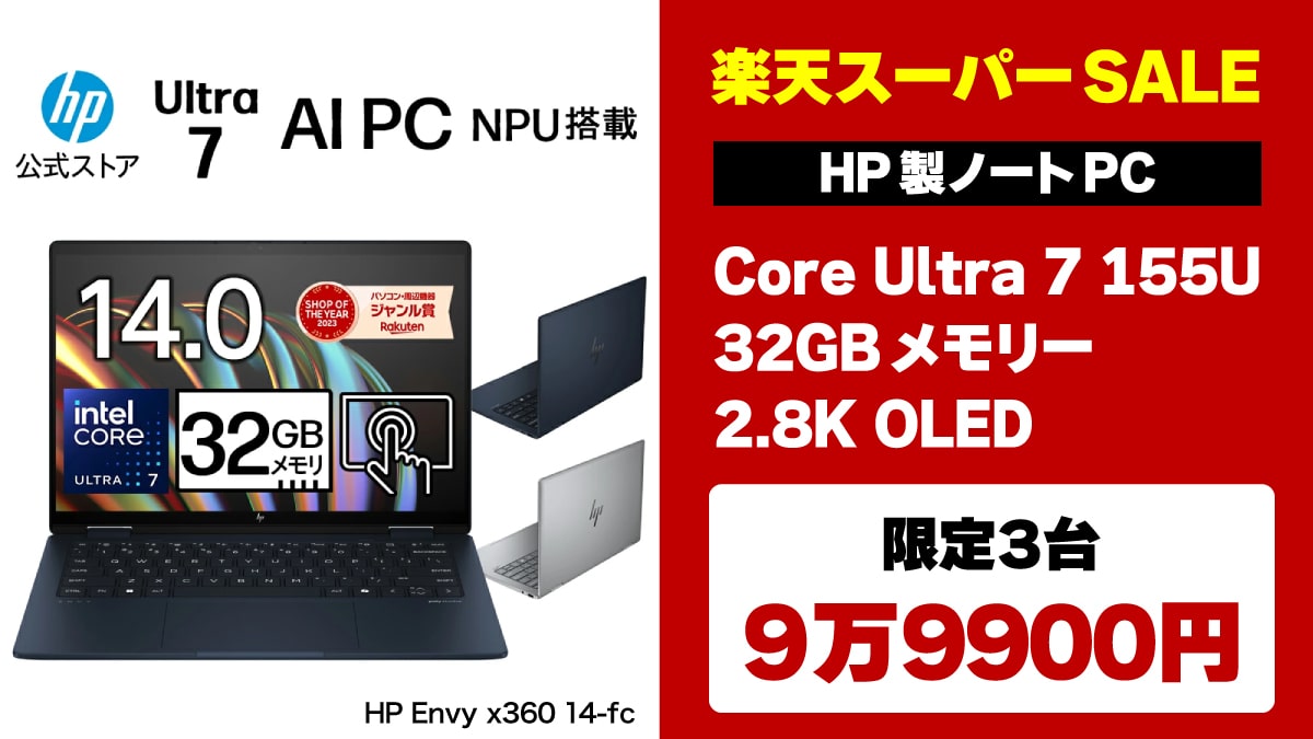 Core Ultra 7＋32GBメモリーの2-in-1ノートPCが楽天で9万9900円！