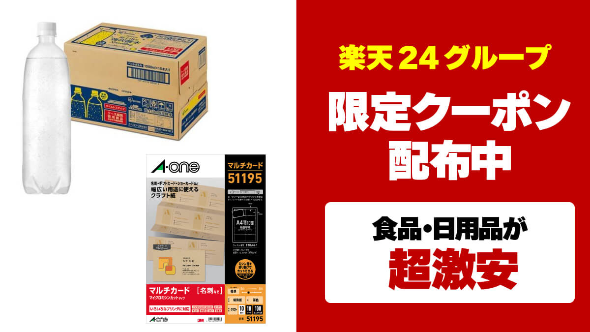 楽天24グループ 割引クーポン