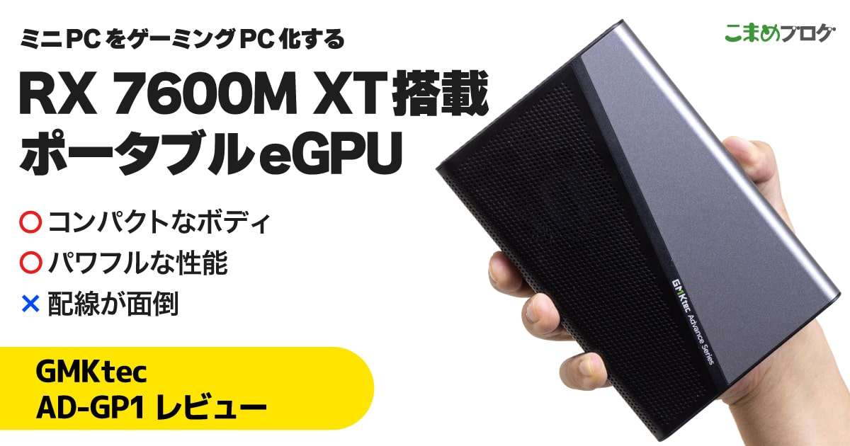 GMKtec AD-GP1レビュー