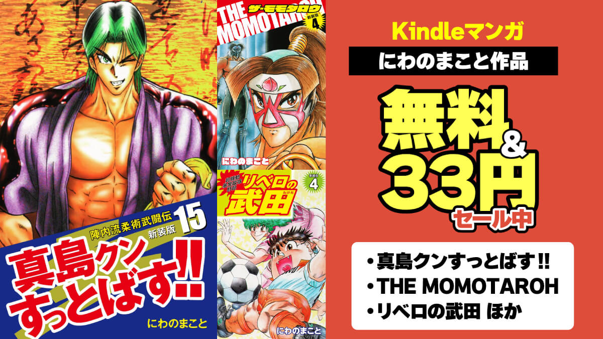 にわのまこと作品 33円セール