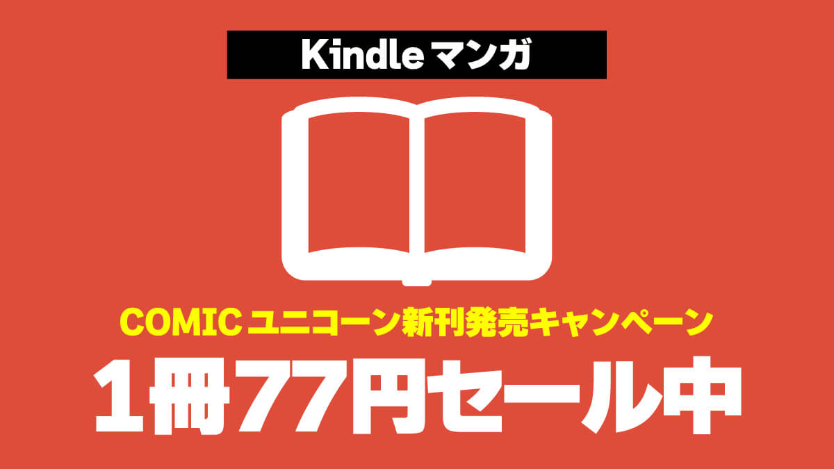 徳間COMICユニコーン新刊発売キャンペーンで対象のKindleマンガが1冊77円