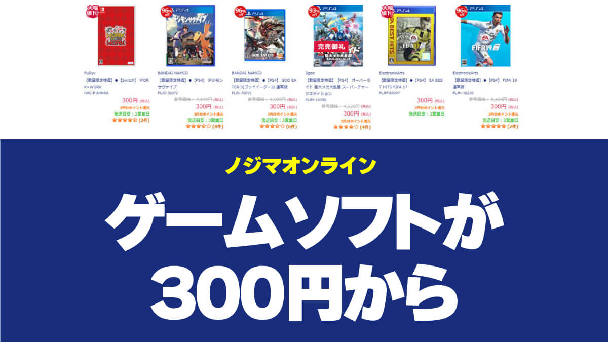ノジマオンラインでゲームソフトが1本300円から | こまめブログ