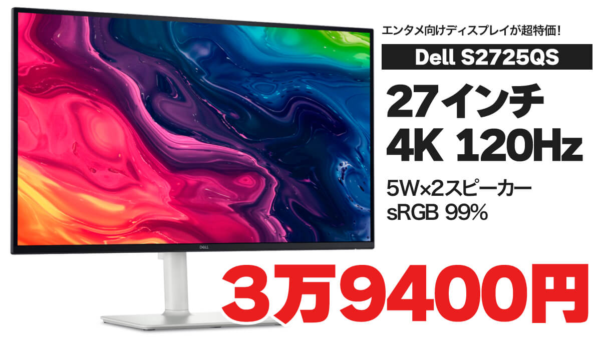 デル S2725QS セール 20250527