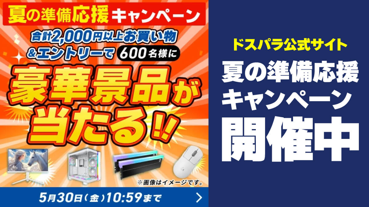 ドスパラ セール情報