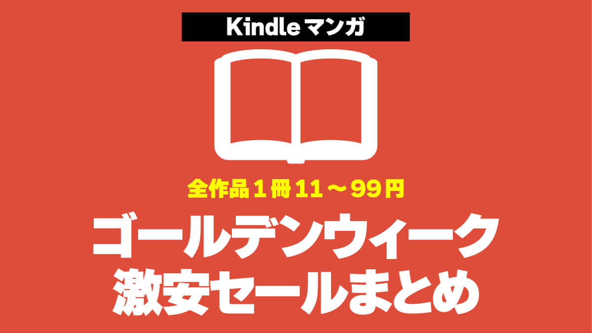 Kindleマンガ GW 激安セールまとめ 202505