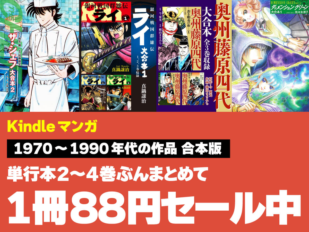 ゴマブックス 合本 88円セール 20250501