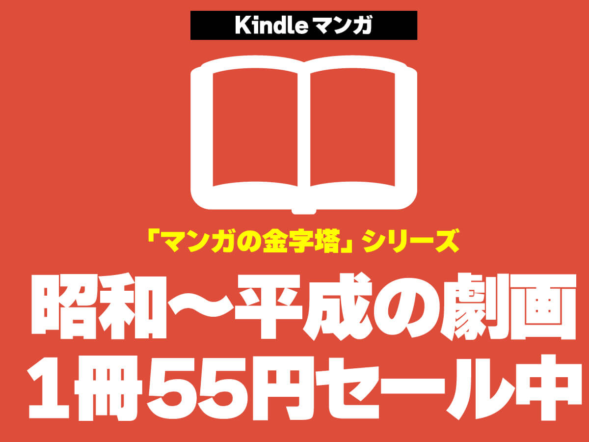 グループゼロ マンガの金字塔 55円セール　20250501