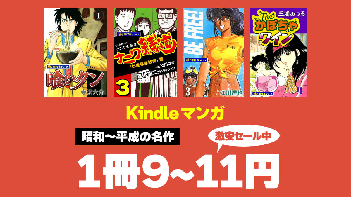 極！単行本シリーズ 1冊9～11円セール 20250509