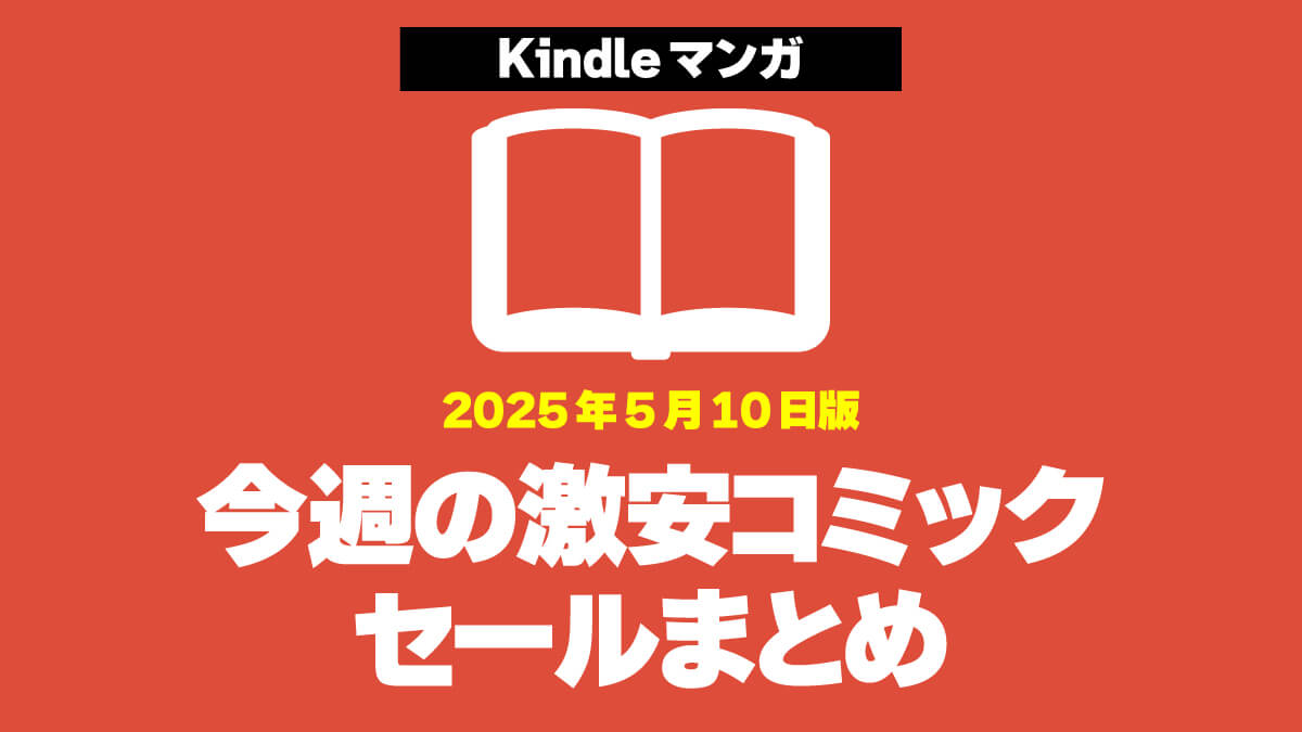 Kindleマンガ 激安セールまとめ 20250510