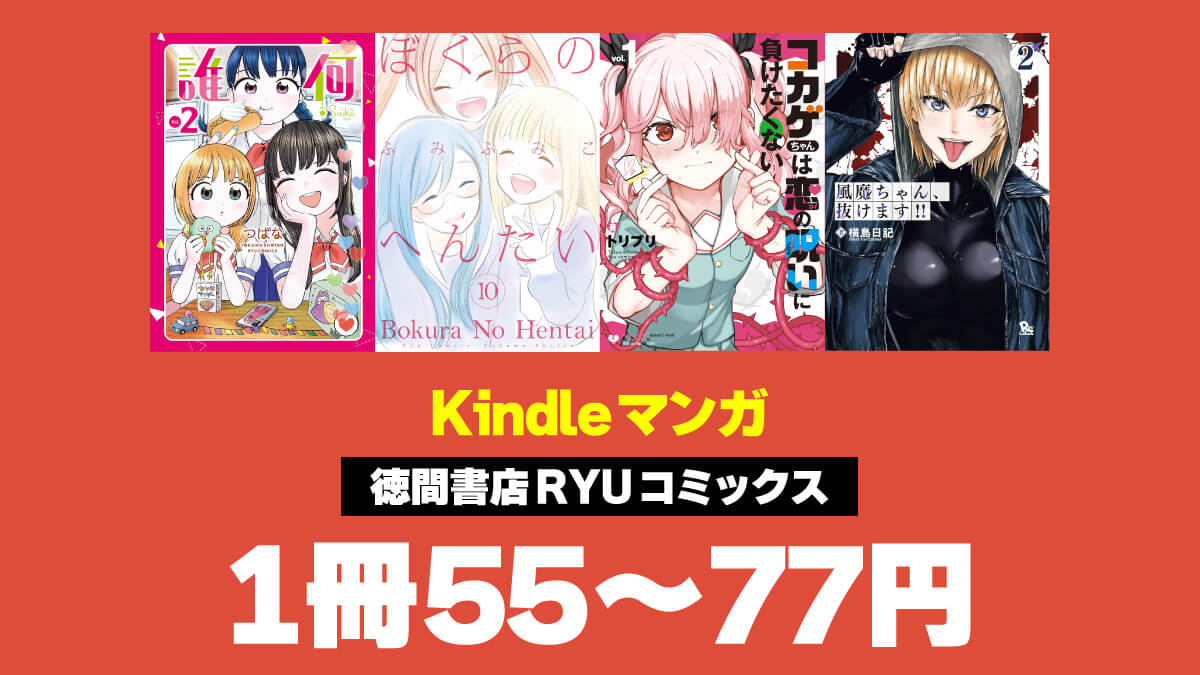 Kindle RYUコミックス 55～77円セール 20250513