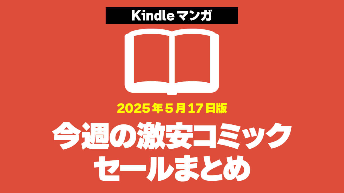 今週のKindleマンガ激安セールまとめ【2025年5月第3週】