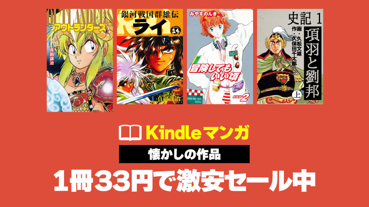 Kindleマンガ ゴマブックス 33円セール 20250519