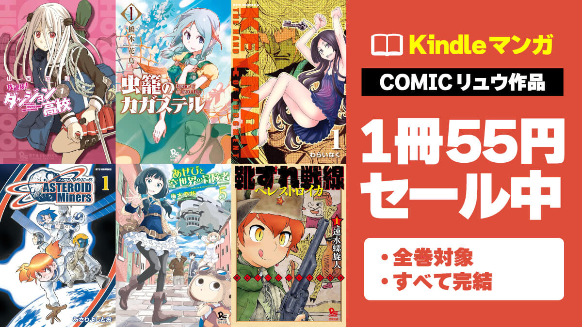 COMICリュウ人気マンガのKindle版が1冊55円