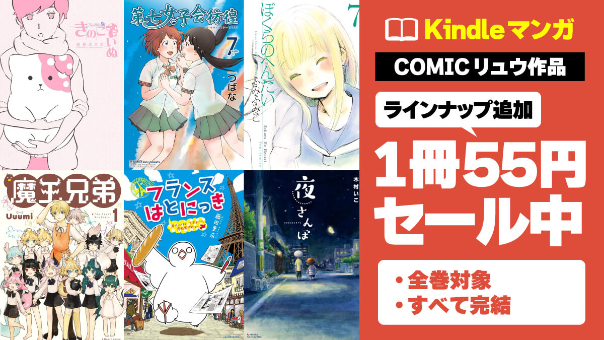 COMICリュウ人気マンガのKindle版が1冊55円 20250530