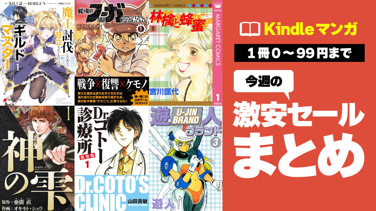 今週のKindleマンガ激安セールまとめ【2025年5月第5週】