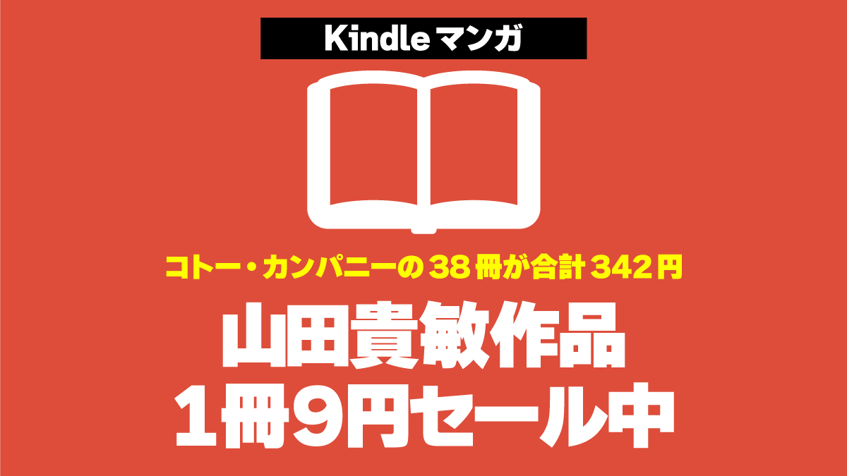 コトー・カンパニー 1冊9円セール 20250514