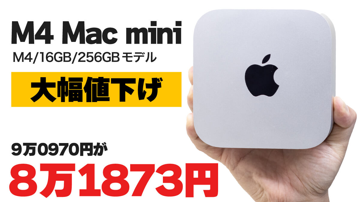Mac mini 値下げ 20250528