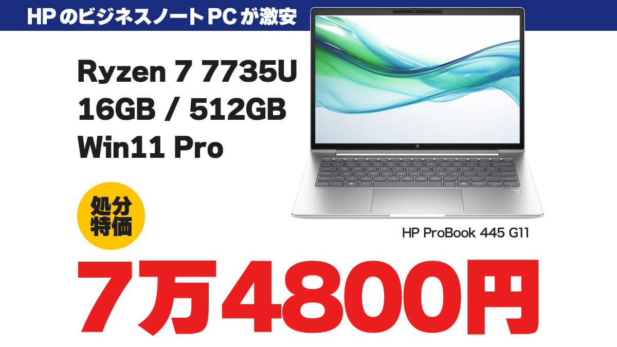 HP ProBook 445 G11 ノジマオンライン セール 20250523