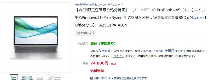 HP ProBook 445 G11 ノジマオンライン セール 20250523