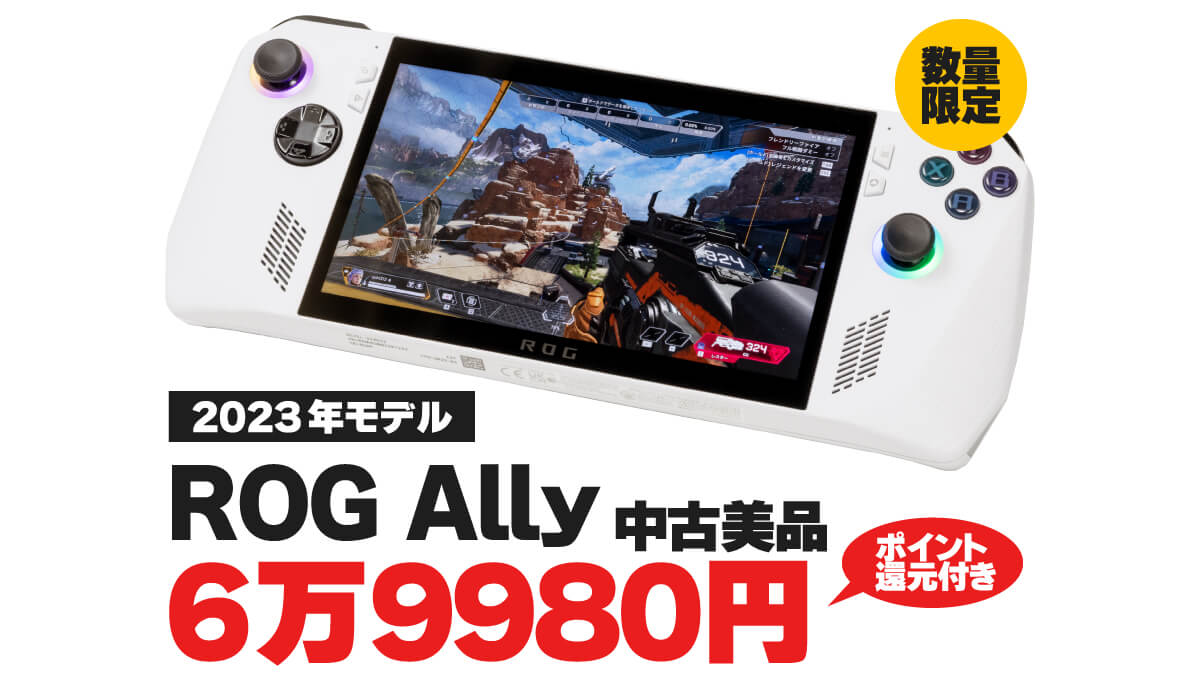 ROG Ally 2023年モデル 中古美品セール 20250504