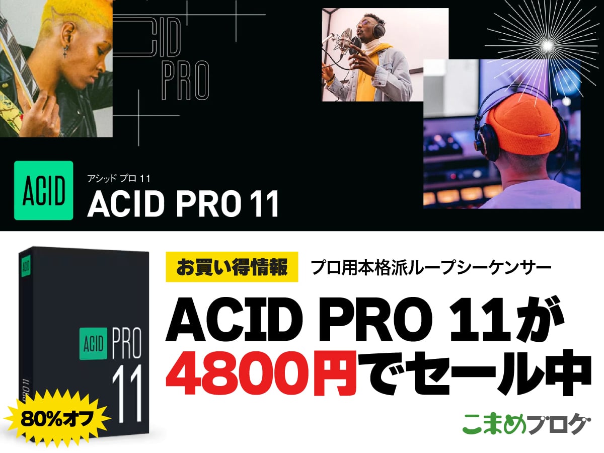 ソースネクスト ACID PRO 11 セール 20250501