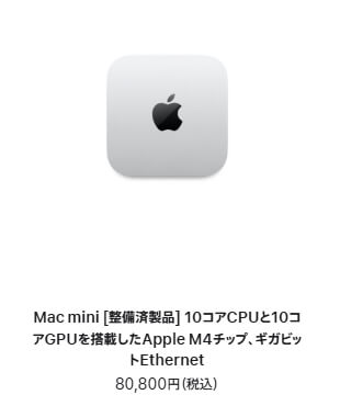 Mac mini 整備済製品情報