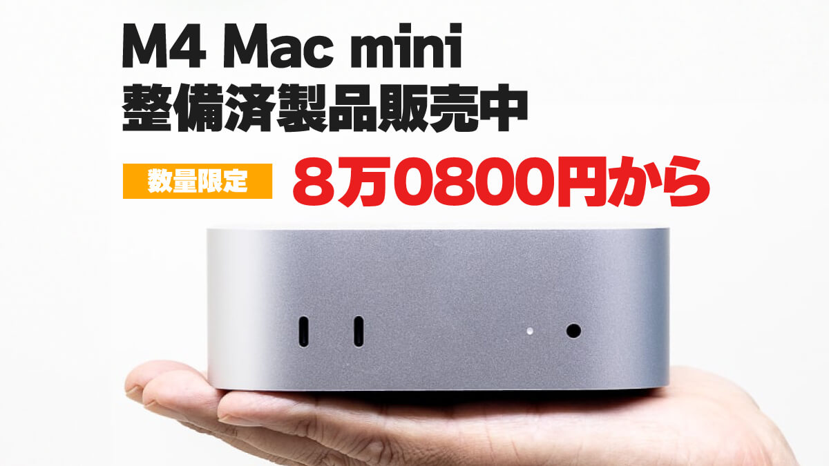 Mac mini 整備済製品情報