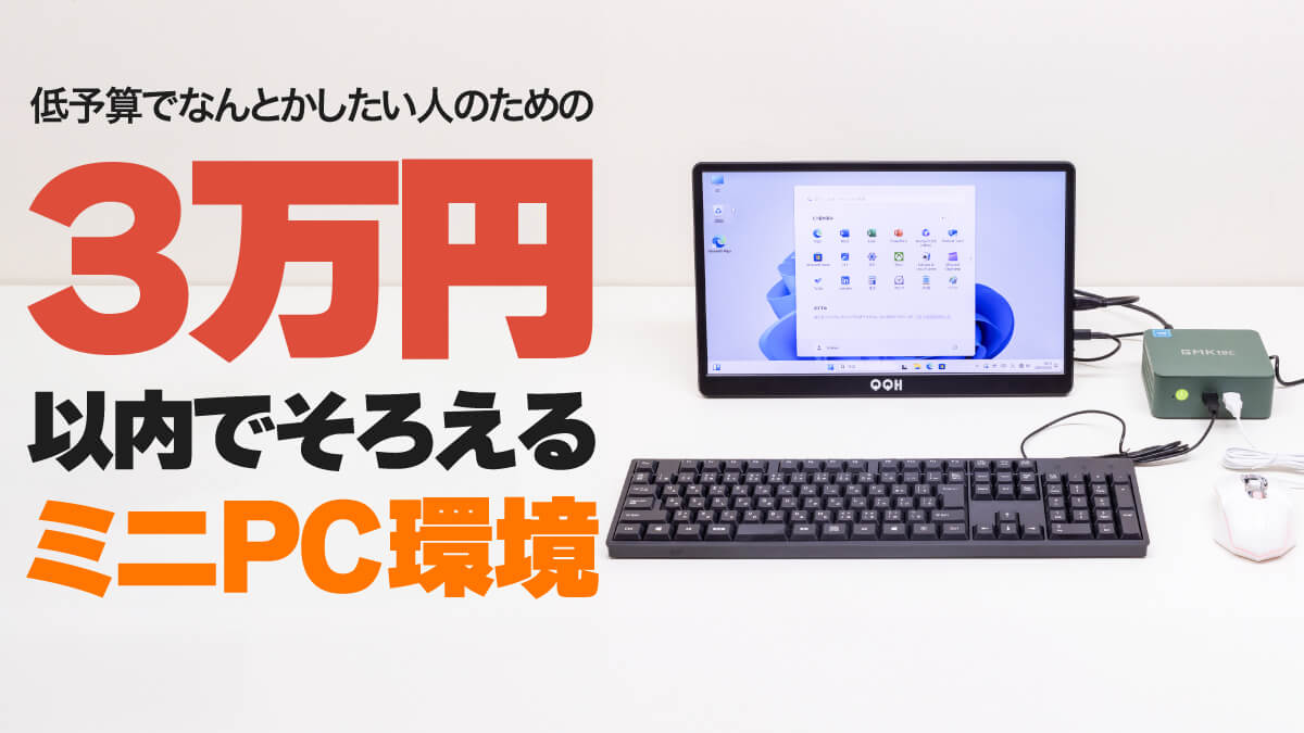 3万円以内でそろえるミニPC環境