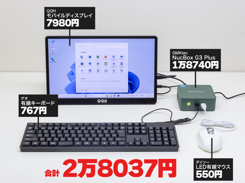 3万円以内でそろえるミニPC環境