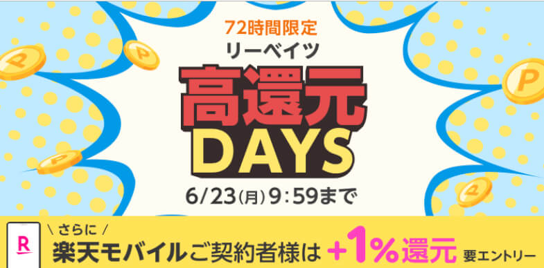リーベイツ レノボ 20%還元 202506