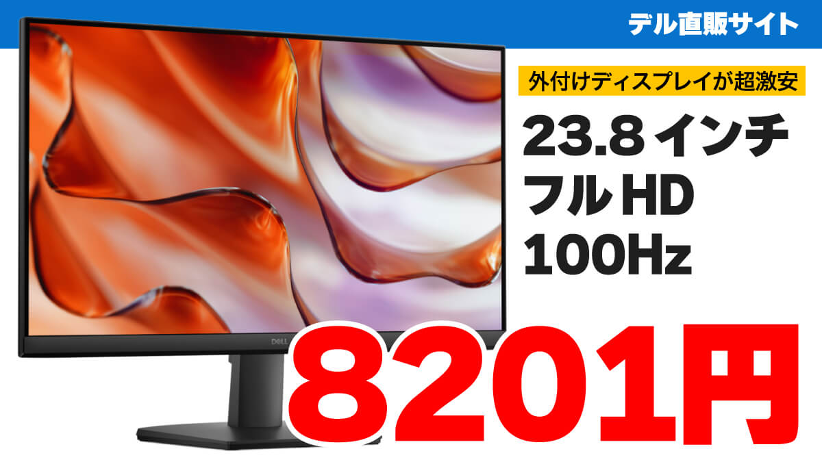 デル ディスプレイ　セール 20250624