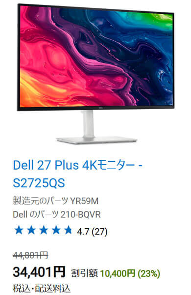 27インチ4K 120Hzで驚きの3万4401円! デルのS2725QSが激安