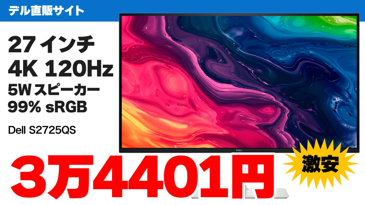 27インチ4K 120Hzで驚きの3万4401円！ デルのS2725QSが激安