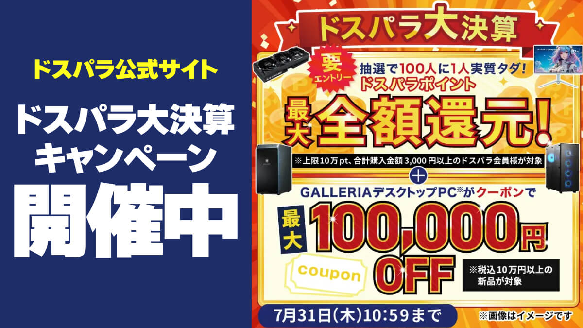 ドスパラ大決算キャンペーン開催中 202506