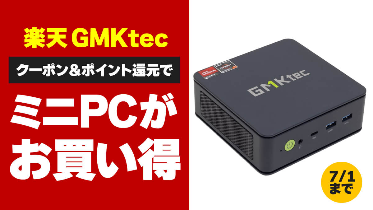 【7/1まで】楽天GMKtecのミニPCでクーポン割引＆全品ポイント5倍還元中
