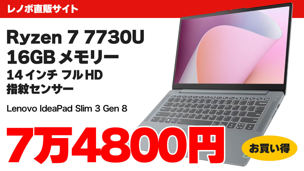 Ryzen 7 7730U＋16GBで7万4800円！ IdeaPad Slim 3 Gen8 14型がセール中