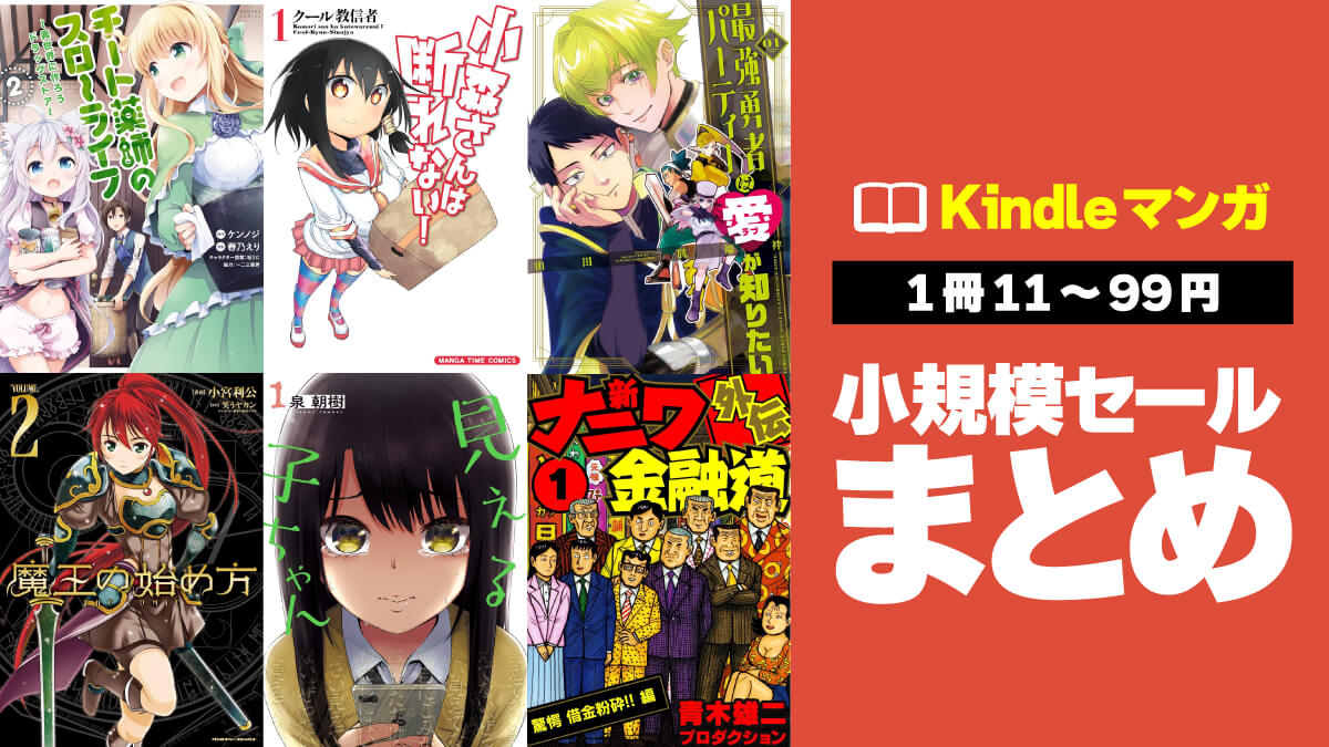 Kindleマンガ小規模セールまとめ【6/6】