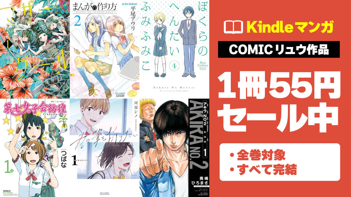 COMICリュウ人気マンガのKindle版が1冊55円