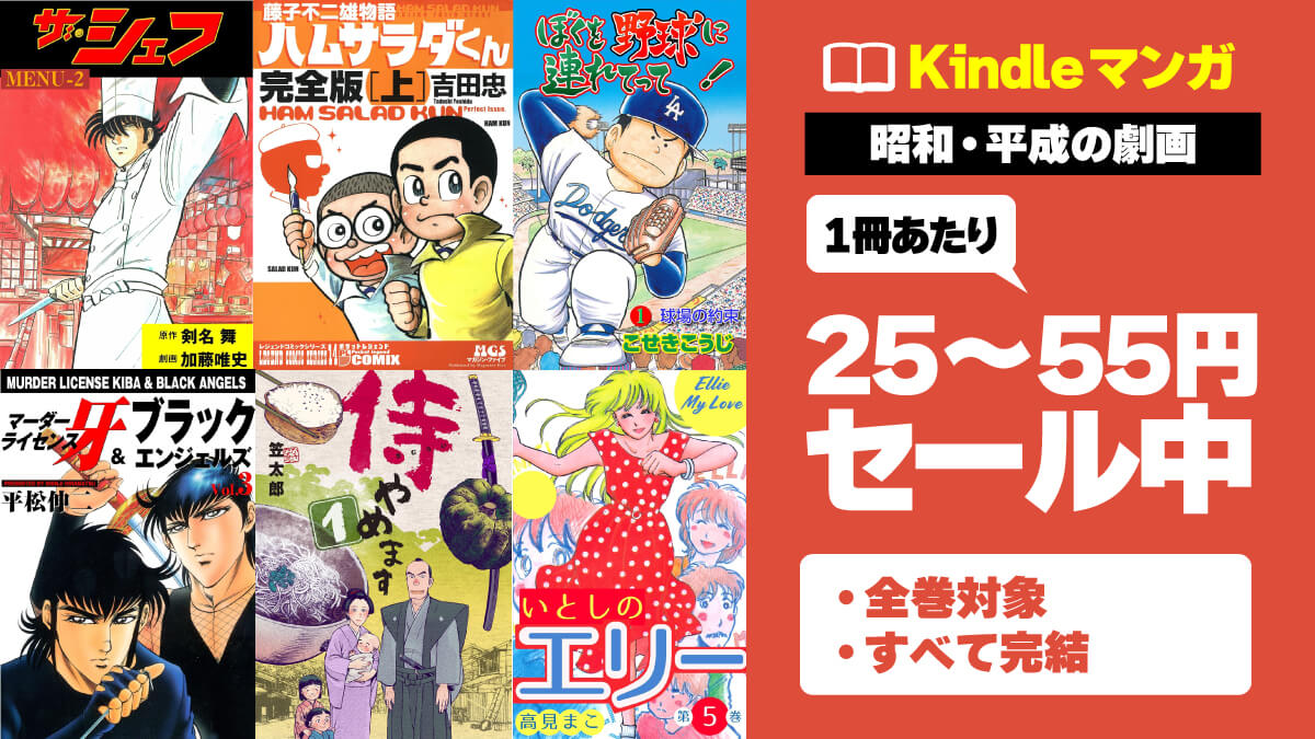 【1冊25～55円】昭和・平成の劇画系マンガKindle版がセール中