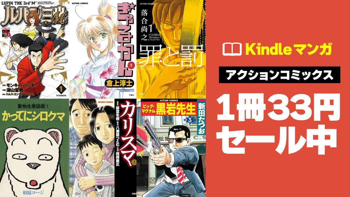 双葉社アクションコミックスKindle版が1冊33円でセール中