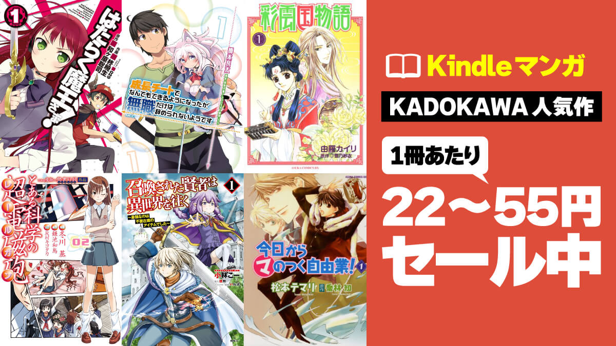 KADOKAWAの人気コミックが1冊22～55円で激安セール中