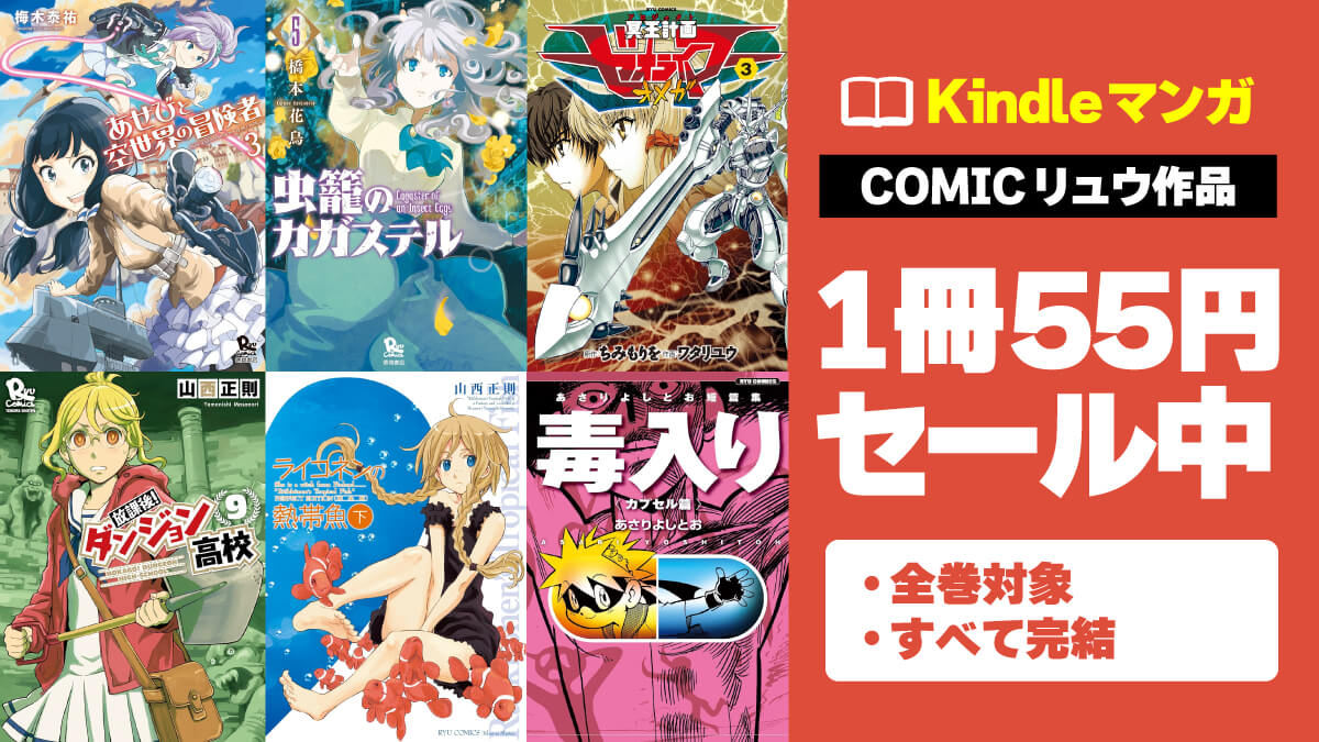 【全巻完結】COMICリュウ人気マンガのKindle版が1冊55円