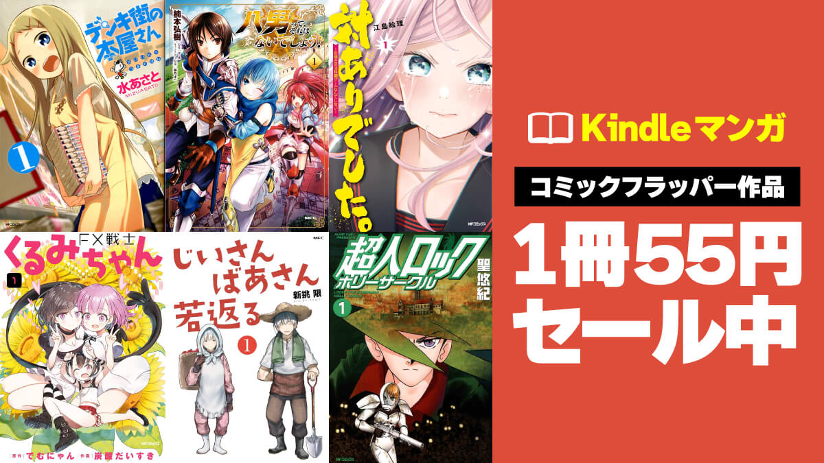 フラッパー感謝祭 20250628 Kindleセール