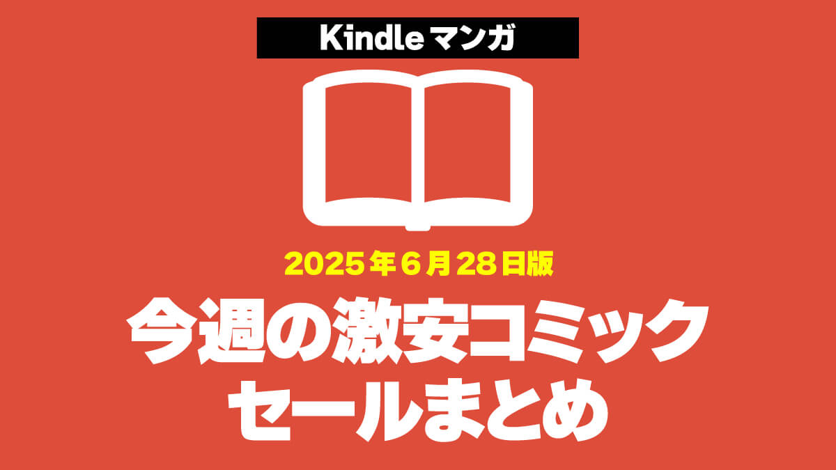 今週のKindleマンガ激安セールまとめ【2025年6月第4週】