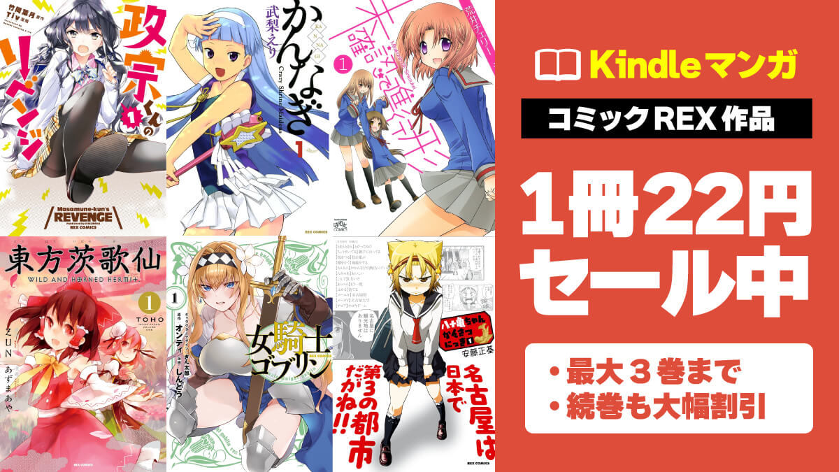 コミックREX作品のKindle版が1冊22円＆最大50%オフ